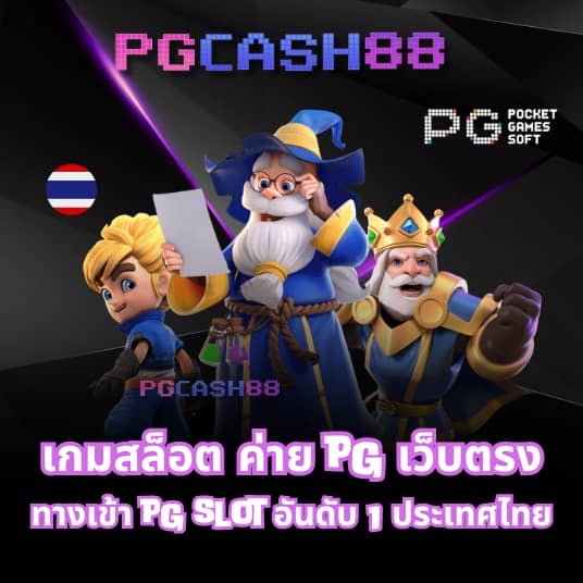 pg slot ทาง เข้า